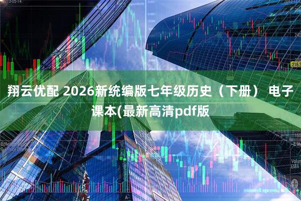 翔云优配 2026新统编版七年级历史（下册） 电子课本(最新高清pdf版