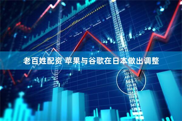 老百姓配资 苹果与谷歌在日本做出调整